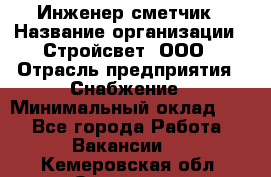 Инженер-сметчик › Название организации ­ Стройсвет, ООО › Отрасль предприятия ­ Снабжение › Минимальный оклад ­ 1 - Все города Работа » Вакансии   . Кемеровская обл.,Осинники г.